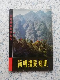 1978年 简明摄影知识（5元到家）！