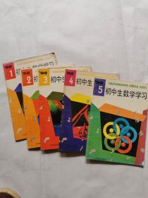 初中生数学学习（1992年1-5）