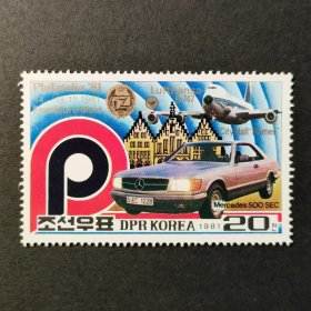 朝鲜邮票，1981年德国世界邮展奔驰汽车与汉莎航空飞机邮票1全，标价为1套价格