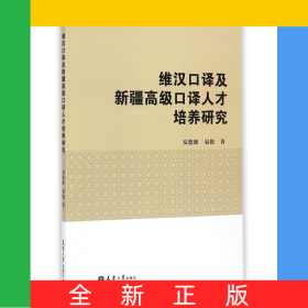 维汉口译及新疆高级口译人才培养研究