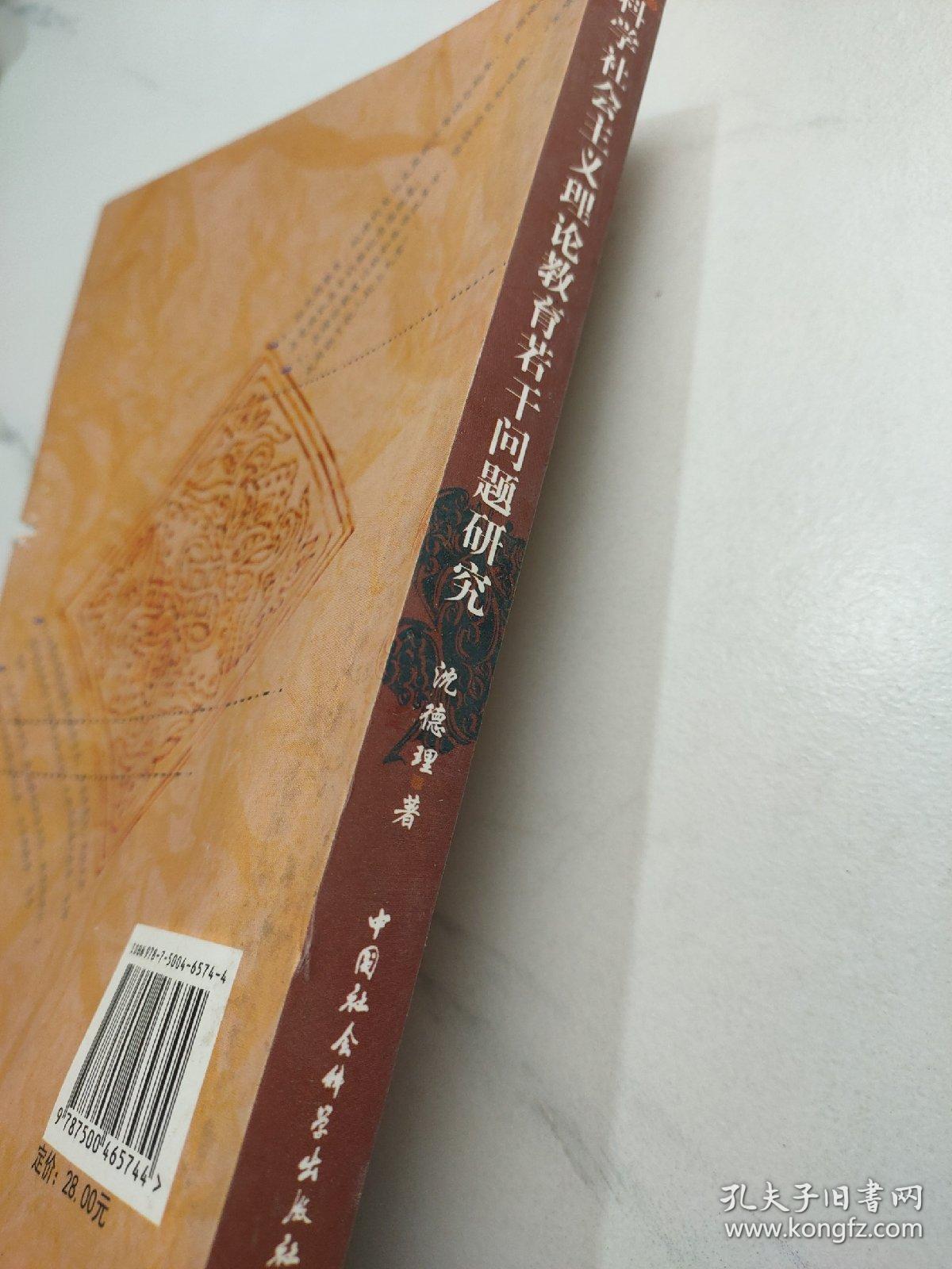 科学社会主义理论教育若干问题研究