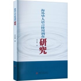 海外华人语言使用调查研究