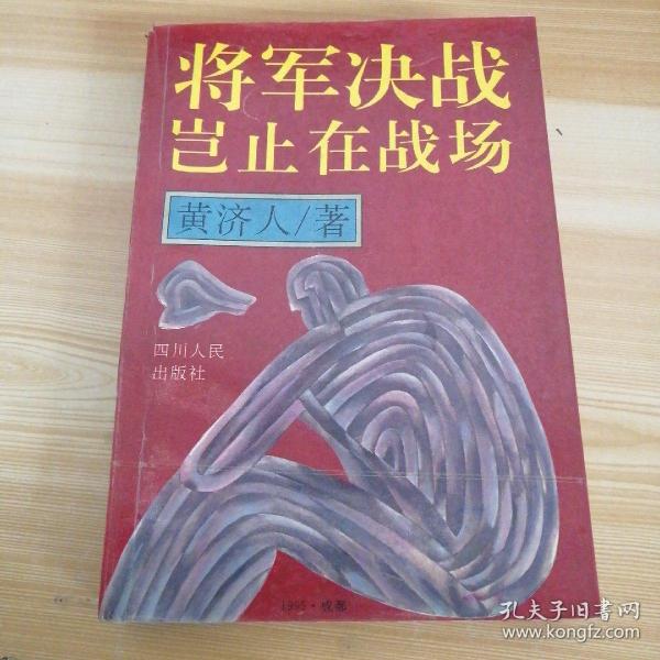 将军决战岂止在战场