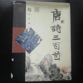 收藏类 正版 品佳  包快递 《 诗与画.唐诗三百首》上海辞书出版社 16开精装本 1998年版 原价：160元 ，印数 26000册 众多名家作图，收藏价值极高  正版 现货， 包快递  当天发