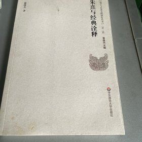 儒學與東亞文明研究叢書（第2輯）：朱熹與經典詮釋