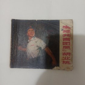 连环画 模范共青团员胡业桃