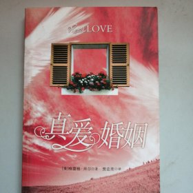 真爱婚姻
