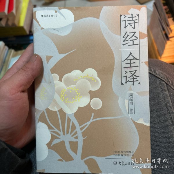 诗经全译：助你读懂2500年前的源头之作