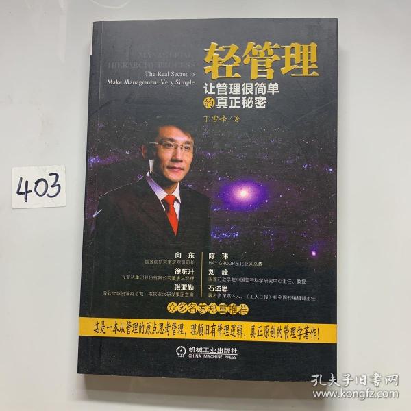 轻管理：让管理很简单的真正秘密