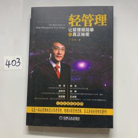 轻管理：让管理很简单的真正秘密