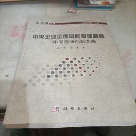 中央企业全面风险管理精髓：中国海油创新之路