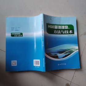 HSE管理理念、方法与技术