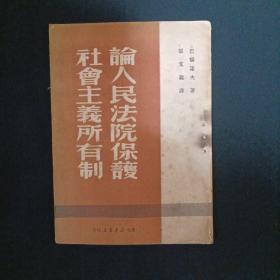 论人民法院保护社会主义所有制（G2）（品相见图免争议）