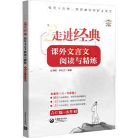 走进经典——课外文言文阅读与精练 六年级+小升初