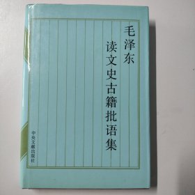 毛泽东读文史古籍批语集