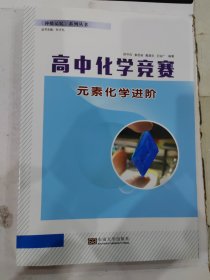 高中化学竞赛 元素化学进阶