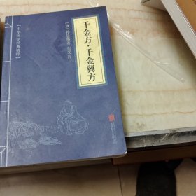 千金方.千金翼方