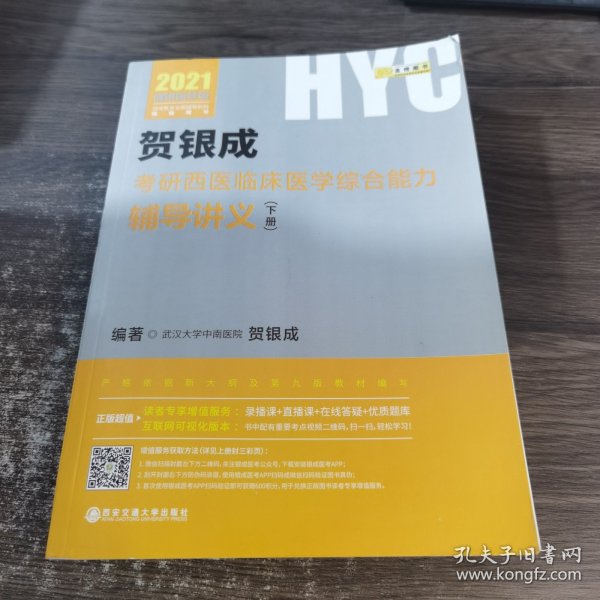 2021贺银成考研西医临床医学综合能力辅导讲义（下册）