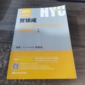 2021贺银成考研西医临床医学综合能力辅导讲义（下册）