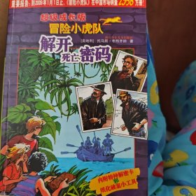 解开死亡密码-超级成长版冒险小虎队