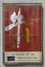 磁带：牛年歌曲荟萃（85年）