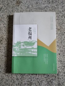 老福州（民国趣读·老城记）