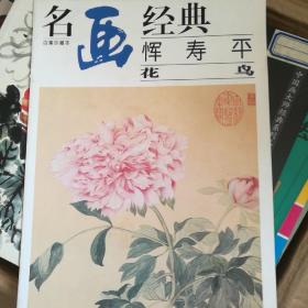 名画经典:百集珍藏本.中国部分.56.恽寿平 花鸟