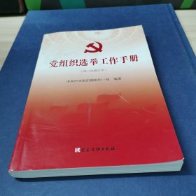 党组织选举工作手册（第三次修订本）