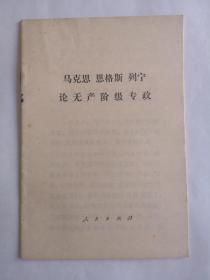 马克思，恩格斯，列宁论无产阶级专政