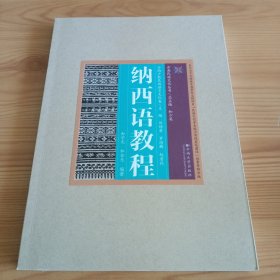 云南民族文化丛书·云南少数民族语言文化卷：《纳西语教程》【正版现货，品如图，所有图片都是实物拍摄】