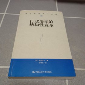 行政法学的结构性变革