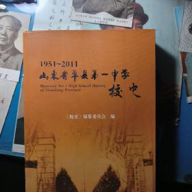 山东省单县第一中学校史（1951——2011）