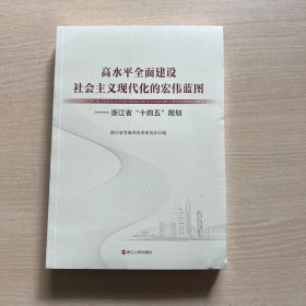 高水平全面建设社会主义现代化的宏伟蓝图—浙江省“十四五”规划