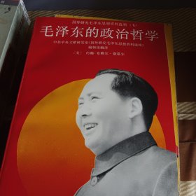 毛泽东的政治哲学