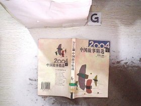 2004年中国故事精选