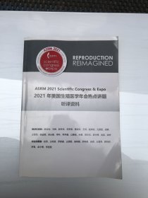 2021年美国生殖医学年会热点讲题听译资料