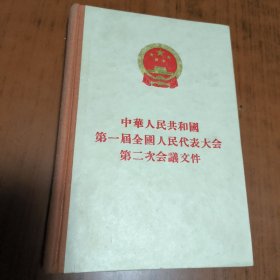 中华人民共和国第一届全国人民代表大会第二次会议文件