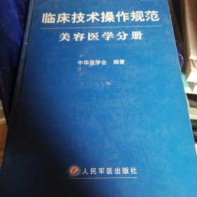 临床技术操作规范：美容医学分册