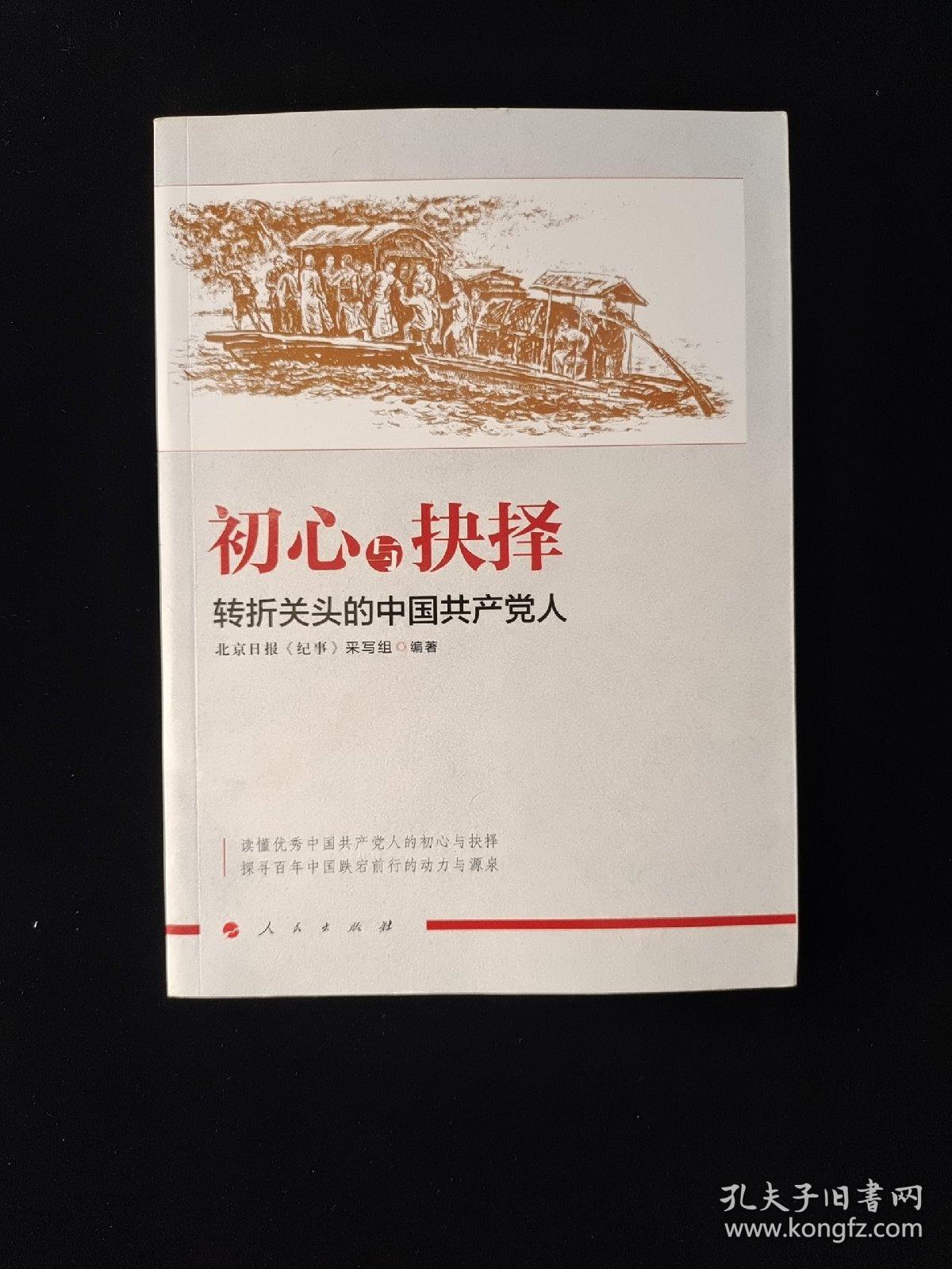 初心与抉择——转折关头的中国共产党人