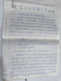 八十年代武汉大学测绘学院老教授手稿(正确处理矛盾)