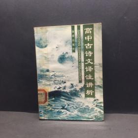 高中古诗文译注讲析