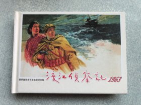 顾炳鑫先生百年诞辰纪念版：渡江侦察记 1963 连环画