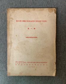 清水江流域苗族的婚姻（讨论稿），贵州省少数民族社会历史调查研究资料（1）