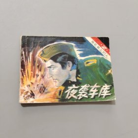 夜襲車庫(kù)
