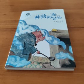 全球儿童文学典藏书系（注音版）：帅猪的新冒险