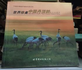 世界珍禽:中国丹顶鹤:red-crowned cranes in China