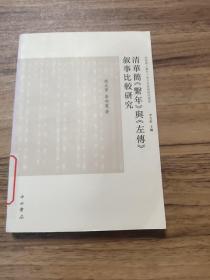 清华简《系年》与《左传》叙事比较研究