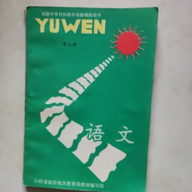 初级中学目标教学实验辅助用书《语文》第三册