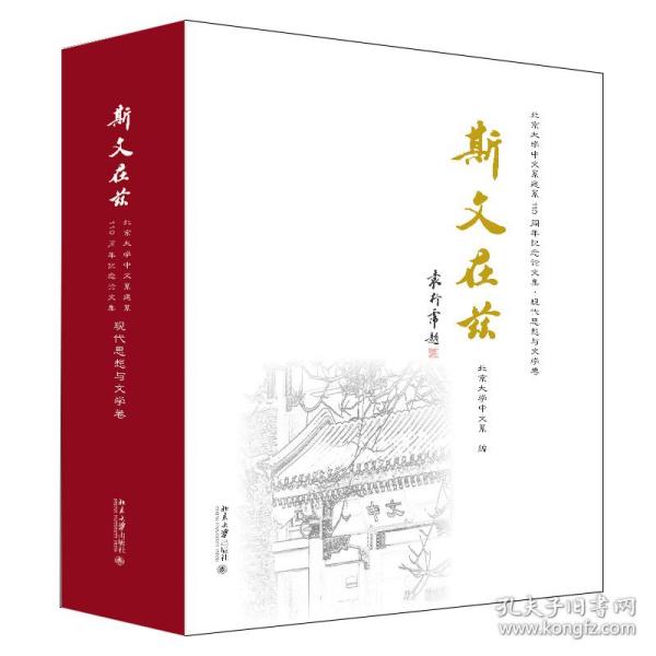 新华正版 斯文在兹：北京大学中文系建系110周年纪念论文集·现代思想与文学卷 北京大学中文系 9787301319888 北京大学出版社