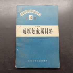 耐腐蝕金屬材料